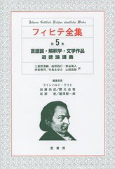 送料無料/[書籍]/フィヒテ全集 5/フィヒテ/〔著〕 ラインハルト・ラウト/〔ほか〕編集委員/NEOBK-1651661