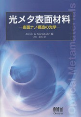 送料無料/[書籍]/光メタ表面材料 表面ナノ構造の光学 / 原タイトル: