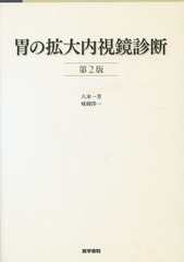 送料無料/[書籍]/胃の拡大内視鏡診断/八木一芳/著 味岡洋一/著/NEOBK-1731645の通販は 7,920円
