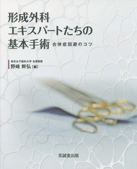 送料無料/[書籍]/形成外科エキスパートたちの基本手術 合併症回避のコツ/野崎幹弘/編/NEOBK-1733245