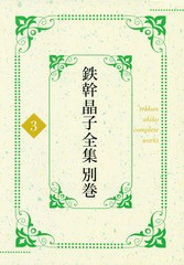 /送料無料/[書籍]/鉄幹晶子全集 別巻 3/与謝野寛/著 与謝野晶子/著/NEOBK-2349149