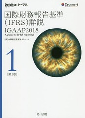 送料無料/[書籍]/国際財務報告基準〈IFRS〉詳説 iGAAP 2018 第1巻 / 原タイトル:iGAAP 2018 A guide to IFRS reportingの抄訳/トーマツ/訳/NEOBK-2349165の通販は