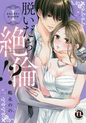 書籍 脱いだら絶りん 身体の相性で結ぶ契約婚 1 Daito Comics Tlシリーズ 嶋永のの 著 Neobk の通販はau Pay マーケット Cd Dvd Neowing