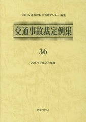 [書籍]/交通事故裁定例集  36/交通事故紛争処理センター/編集/NEOBK-2354597の通販は