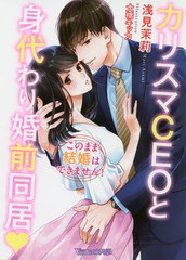 書籍 カリスマceoと身代わり婚前同居 このまま結婚はできません ヴァニラ文庫ミエル 浅見茉莉 著 Neobk の通販はau Pay マーケット Cd Dvd Neowing