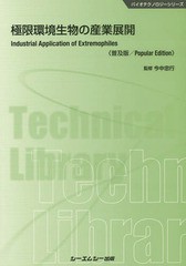 送料無料/[書籍]/極限環境生物の産業展開 普及版 (バイオテクノロジーシリーズ)/今中忠行/監修/NEOBK-2370589