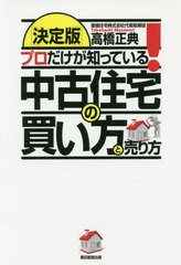 書籍のゆうメール同梱は2冊まで] [書籍] プロだけが知っている!中古