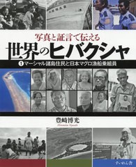 送料無料/[書籍]/写真と証言で伝える世界のヒバクシャ 1/豊崎博光/著/NEOBK-2442773の通販は