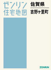送料無料/[書籍]/佐賀県 吉野ヶ里町 (ゼンリン住宅地図)/ゼンリン/NEOBK-2515629の通販は