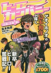 書籍 ヒーローカンパニー 正義vs正義 編 ヒーローズコミックス 島本和彦 著 Neobk の通販はau Pay マーケット Cd Dvd Neowing