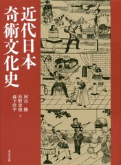 送料無料/[書籍]/近代日本奇術文化史/河合勝/著 長野栄俊/著 森下洋平/著/NEOBK-2540285