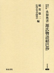 送料無料/[書籍]/修正・復刻版 永禄奥書 源氏物語紹巴抄 (研究叢書)/〔里村紹巴/著〕 稲賀敬二/編 広島平安文学研究会/編/NEOBK-2541069