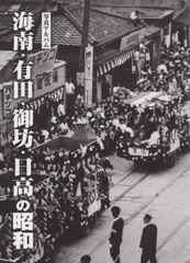 [書籍のゆうメール同梱は2冊まで]送料無料/[書籍]/写真アルバム 海南・有田・御坊・日高の昭/樹林舎/NEOBK-2541077の通販は 9,990円