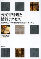 公文書管理と情報アクセス 国立大学法人小樽商科大学の「緑丘ア-カイブズ」  /世界思想社/平井孝典（単行本） 公文書管理と情報アクセス 国立大学法人小樽商科大学の「緑丘ア
