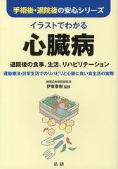 書籍 イラストでわかる心臓病 退院後の食事 生活 リハビリテーション 運動療法 日常生活でのリハビリと心臓に良い食生活の実際 手の通販はau Pay マーケット Cd Dvd Neowing