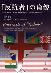 【2024年最新】海外限定の人気アイテム 書籍]/「反抗者」の肖像 イギリス・インド・日本の近代化言説 文学+小説