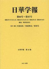 ショッピング純正 日華学報 第16巻 復刻[本/雑誌] (日中関係史資料叢書