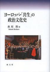 [書籍]/ヨーロッパ・「共生」の政治文化史/森原隆/編/NEOBK-1482758の通販は 6,600円