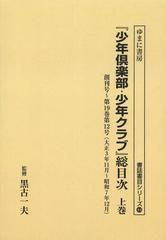 送料無料/[書籍]/『少年倶楽部・少年クラブ』総目次 上巻 オンデマンド版 (書誌書目シリーズ)/黒古一夫/監修/NEOBK-1494222