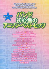 書籍 バンド初心者のアニソン ベスト ヒッツ バンド スコア シンコーミュージック エンタテイメント Neobk の通販はau Pay マーケット Cd Dvd Neowing