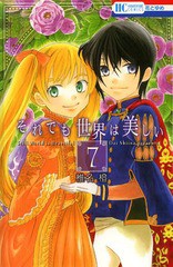 書籍のゆうメール同梱は2冊まで]/[書籍]/それでも世界は美しい 7 (花とゆめコミックス)/椎名橙/著/NEOBK-1634758の通販はau  PAY マーケット - ネオウィング au PAY マーケット店 | au PAY マーケット－通販サイト