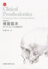 送料無料/[書籍]/内藤正裕の補綴臨床 オーバーロードと向き合う/内藤正裕/著/NEOBK-1831006