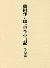 /送料無料/[書籍]/藤岡作太郎「李花亭日記」 美術篇/藤岡作太郎/〔著〕 村角紀子/編/NEOBK-2347558