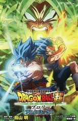 書籍 劇場版ドラゴンボール超 スーパー ブロリー アニメコミックス ジャンプコミックス 鳥山明 原作 脚本 キャラクターデザイン の通販はau Pay マーケット 還元祭クーポン有 ネオウィング