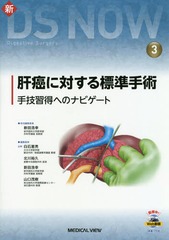 送料無料/[書籍]/肝癌に対する標準手術 手技習得へのナビゲート (新DS NOW 3)/新田浩幸/担当編集委員/NEOBK-2374150の通販は