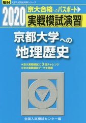 書籍 実戦模試演習京都大学への地理歴史 世界史b日本史b地理b 駿台大学入試完全対策シリーズ 全国入試模試センター 編 Neobk 23の通販はau Pay マーケット Neowing ビッグセールクーポン有