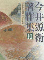 送料無料/[書籍]/今井源衛著作集 10/今井源衛/著 今西祐一郎/〔ほか〕編集委員/NEOBK-2443670