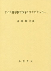 送料無料/[書籍]/ドイツ科学教育改革とコンピテンシー/遠藤優介/著/NEOBK-2461094の通販は 7,150円