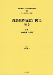送料無料/[書籍]/清水組彩色設計図集   1 住宅/室内並 (写真集成 近代日本の建築  24)/松波秀子/監修/NEOBK-2519110の通販は