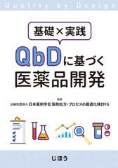 送料無料/[書籍]/基礎×実践QbDに基づく医薬品開発/日本薬剤学会製剤処方/NEOBK-2534134