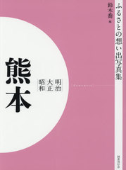 [書籍]/[オンデマンド版] 明治大正昭和 熊本 (ふるさとの想い出写真集)/鈴木喬/編/NEOBK-2540622の通販は