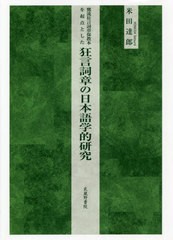 送料無料 [書籍] 狂言詞章の日本語学的研究 (鷺流狂言詞章保教本を起点