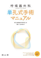 [書籍のメール便同梱は2冊まで]送料無料/[書籍]/呼吸器外科単孔式手術マニュアル/単孔式胸腔鏡手術研究会/編 須田隆/編集主幹 平井恭二/〔ほか〕執筆/NEOBK-2621334の通販は 9,900円