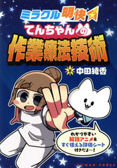 書籍]/ミラクル明快てんちゃんの作業療法技術/中田綾香/著/NEOBK-3074790