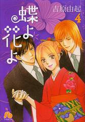 書籍のゆうメール同梱は2冊まで] [書籍]蝶よ花よ 4 (小学館文庫) 吉原 ...