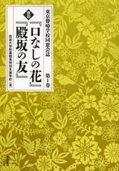 中古】 生き急ぎの記 ガンと闘った二〇〇〇日 / 堀越富江 / 南斗