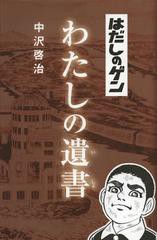 書籍のメール便同梱は2冊まで] [書籍] はだしのゲンわたしの遺書 ...