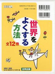 送料無料/[書籍]/世界をよくする方法 12巻セット/市民意見広告運動/ほか編/NEOBK-1469095