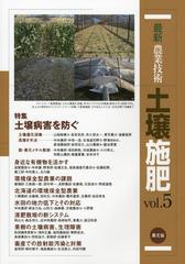 [書籍]/最新農業技術土壌施肥 vol.5/農山漁村文化協会/NEOBK-1477319の通販は
