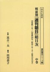 送料無料/[書籍]/戦前期『週刊朝日』総目次 中巻 オンデマンド版 (書誌書目シリーズ)/黒古一夫/監修 山川恭子/編集/NEOBK-1494215