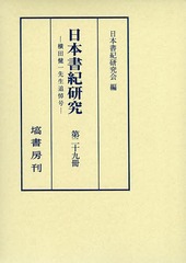 送料無料/[書籍]/日本書紀研究 第29冊/日本書紀研究会/編/NEOBK-1574143の通販は