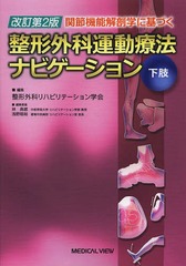 送料無料/[書籍]/関節機能解剖学に基づく整形外科運動療法ナビゲーション 下肢/整形外科リハビリテーション学会/編集/NEOBK-1645351 7,480円