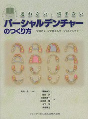 送料無料/[書籍]/迷わない、悩まないパーシャルデンチャーのつくり方 欠損パターンで覚えるパーシャルデンチャー (QUINT KICK-OFF LIBRAR