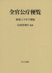 送料無料/[書籍]/全官公庁便覧 昭和30年下期版/行政管理庁/監修/NEOBK-1660607