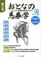 書籍のゆうメール同梱は2冊まで] [書籍] おとなの馬券学 開催単位の ...