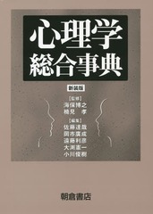 送料無料/[書籍]/心理学総合事典 新装版/海保博之/監修 楠見孝/監修 佐藤達哉/〔ほか〕編集/NEOBK-1715807の通販は 20,900円
